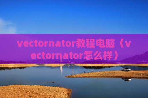 vectornator教程电脑（vectornator怎么样）