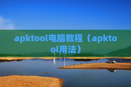 apktool电脑教程（apktool用法）