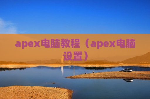 apex电脑教程（apex电脑设置）