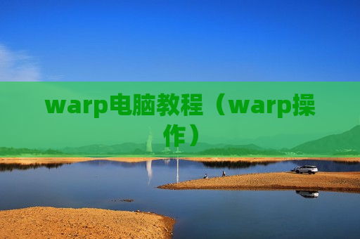 warp电脑教程（warp操作）