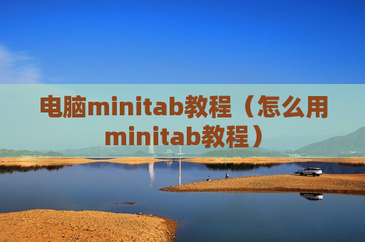 电脑minitab教程（怎么用minitab教程）