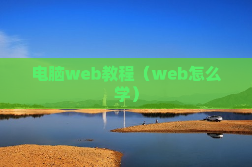 电脑web教程（web怎么学）