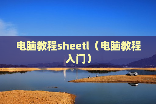 电脑教程sheetl（电脑教程入门）