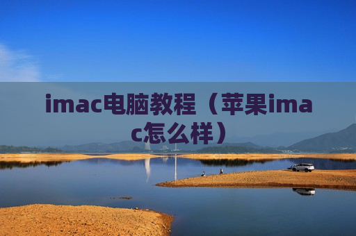 imac电脑教程（苹果imac怎么样）