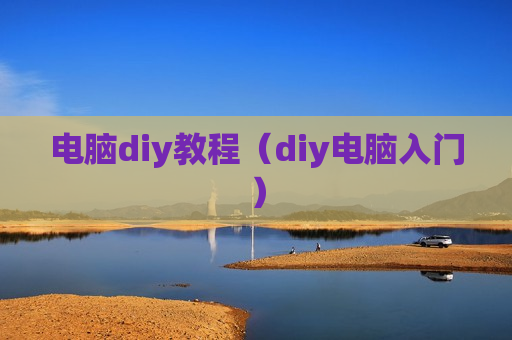 电脑diy教程（diy电脑入门）