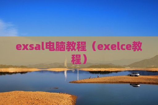 exsal电脑教程（exelce教程）