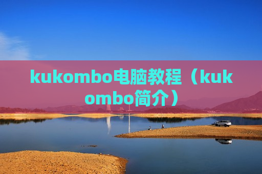 kukombo电脑教程（kukombo简介）