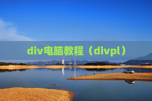 div电脑教程（divpl）