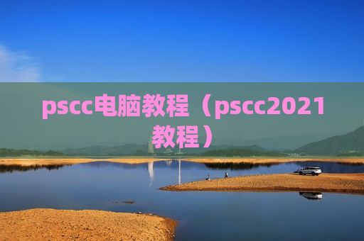 pscc电脑教程（pscc2021教程）