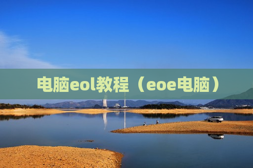 电脑eol教程（eoe电脑）