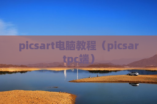 picsart电脑教程（picsartpc端）