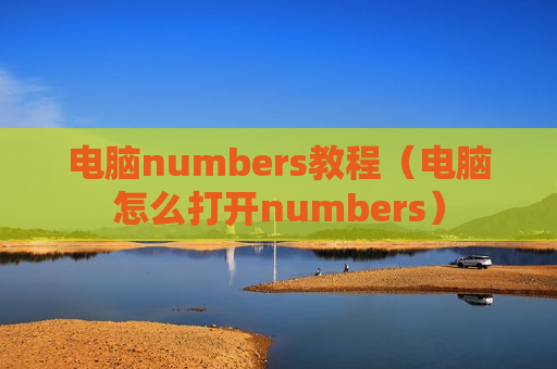 电脑numbers教程（电脑怎么打开numbers）