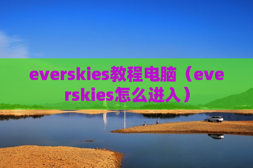 everskies教程电脑（everskies怎么进入）