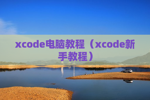 xcode电脑教程（xcode新手教程）