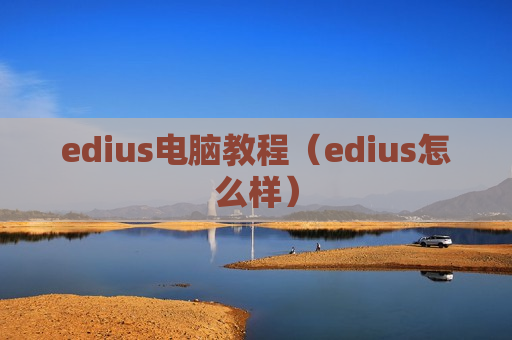 edius电脑教程（edius怎么样）