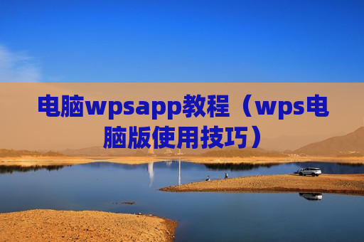 电脑wpsapp教程（wps电脑版使用技巧）