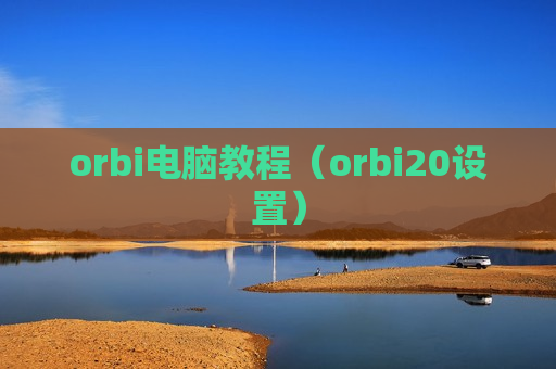 orbi电脑教程（orbi20设置）