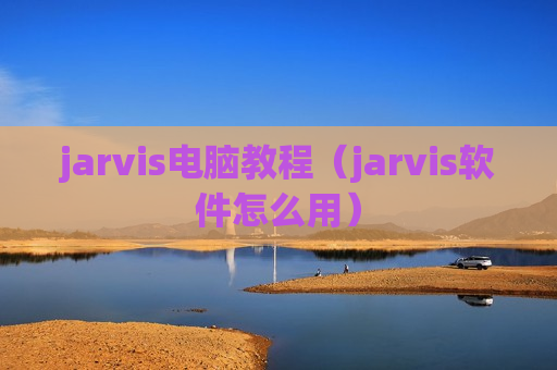 jarvis电脑教程（jarvis软件怎么用）