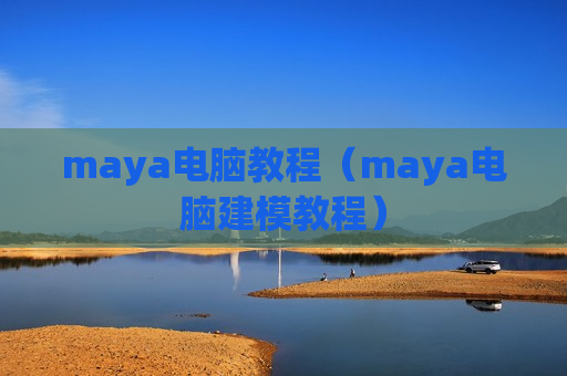 maya电脑教程（maya电脑建模教程）