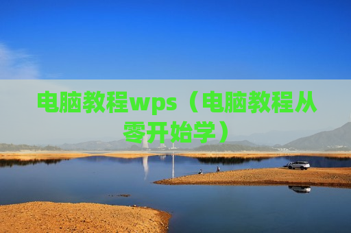 电脑教程wps（电脑教程从零开始学）