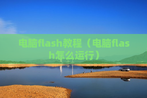 电脑flash教程（电脑flash怎么运行）