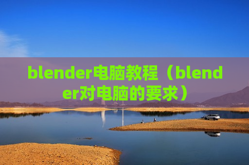 blender电脑教程（blender对电脑的要求）