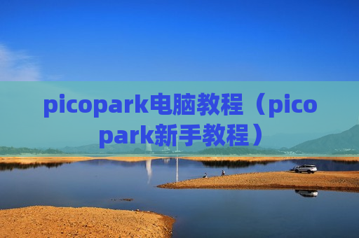 picopark电脑教程（picopark新手教程）