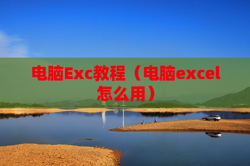 电脑Exc教程（电脑excel怎么用）