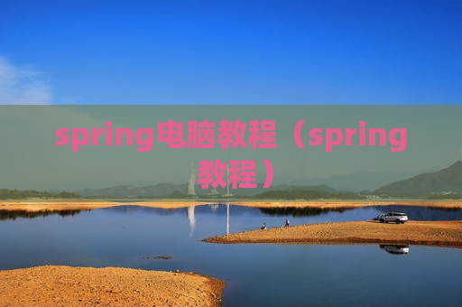 spring电脑教程（spring 教程）