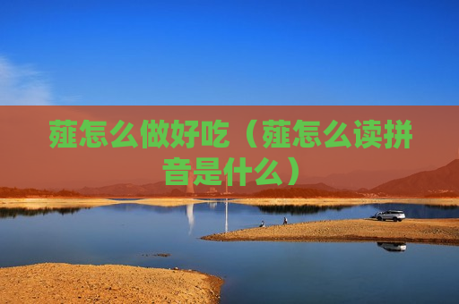 薤怎么做好吃（薤怎么读拼音是什么）