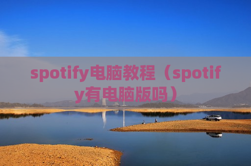 spotify电脑教程（spotify有电脑版吗）