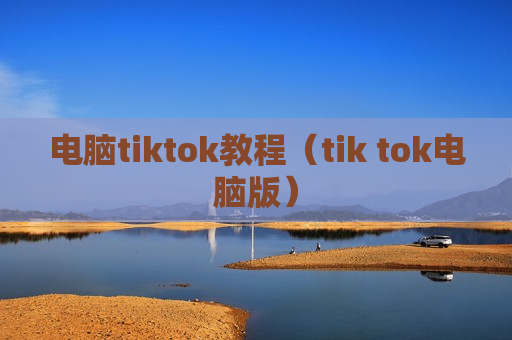 电脑tiktok教程（tik tok电脑版）