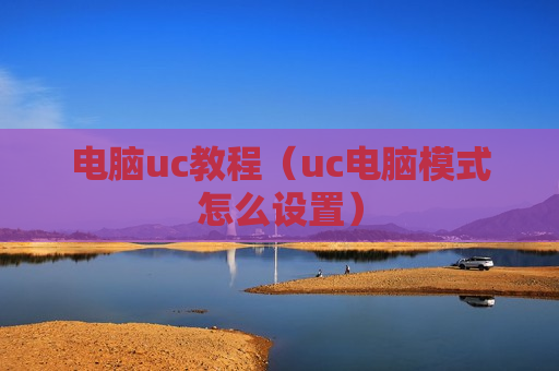 电脑uc教程（uc电脑模式怎么设置）