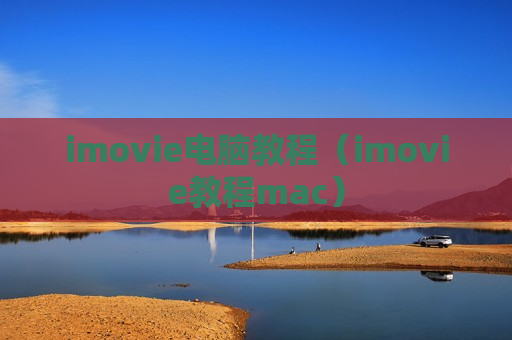 imovie电脑教程（imovie教程mac）