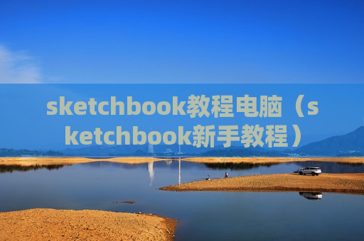 sketchbook教程电脑（sketchbook新手教程）