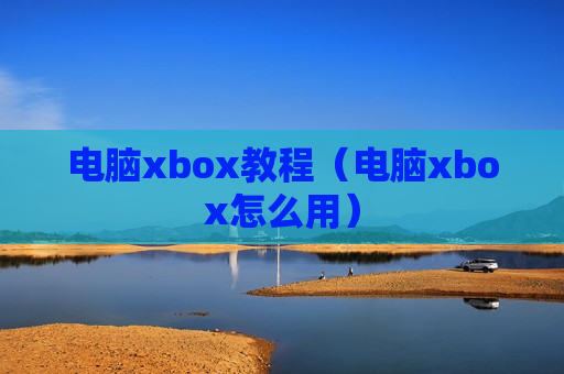 电脑xbox教程（电脑xbox怎么用）