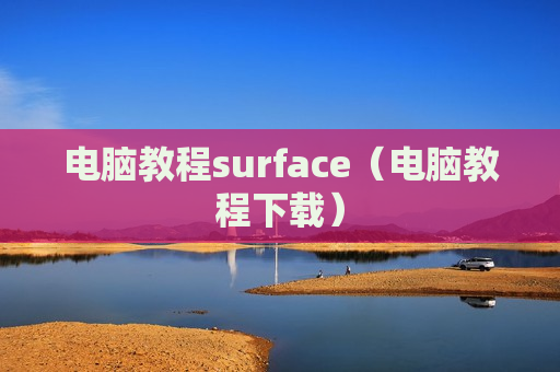 电脑教程surface（电脑教程下载）