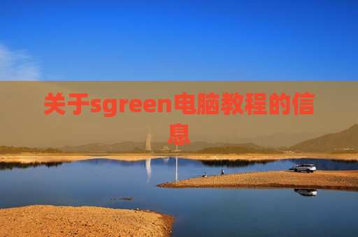 关于sgreen电脑教程的信息