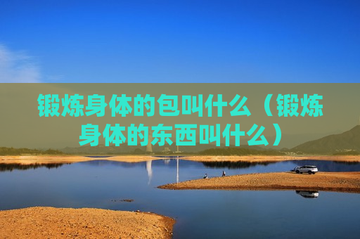 锻炼身体的包叫什么（锻炼身体的东西叫什么）