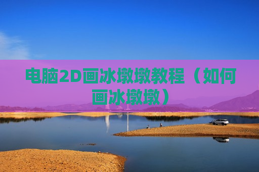 电脑2D画冰墩墩教程（如何画冰墩墩）