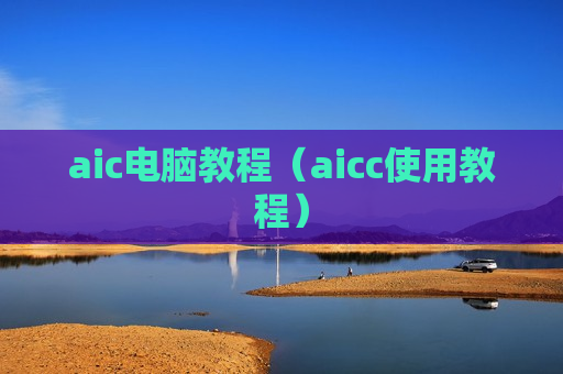 aic电脑教程（aicc使用教程）