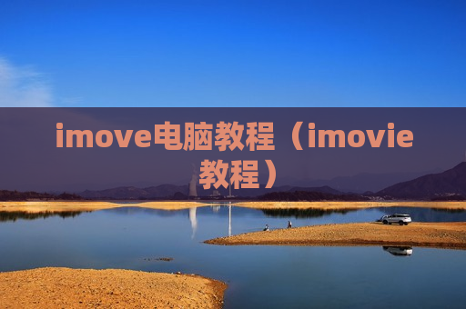 imove电脑教程（imovie 教程）