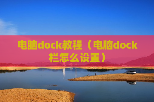 电脑dock教程（电脑dock栏怎么设置）