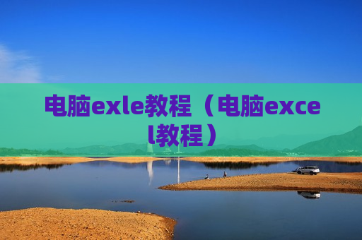 电脑exle教程（电脑excel教程）