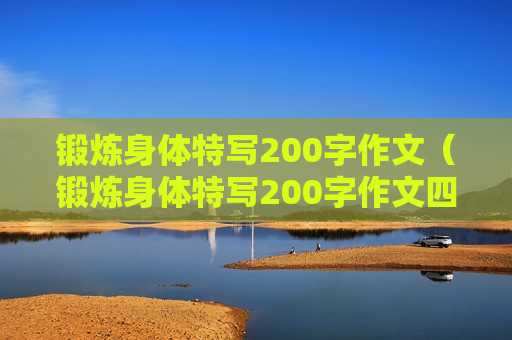 锻炼身体特写200字作文（锻炼身体特写200字作文四年级）