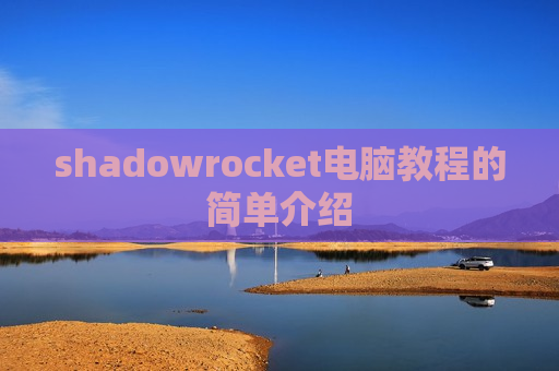 shadowrocket电脑教程的简单介绍