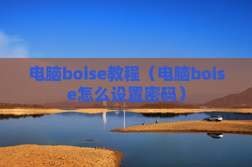 电脑boise教程（电脑boise怎么设置密码）