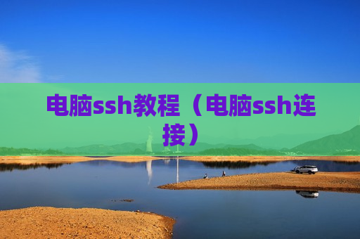 电脑ssh教程（电脑ssh连接）