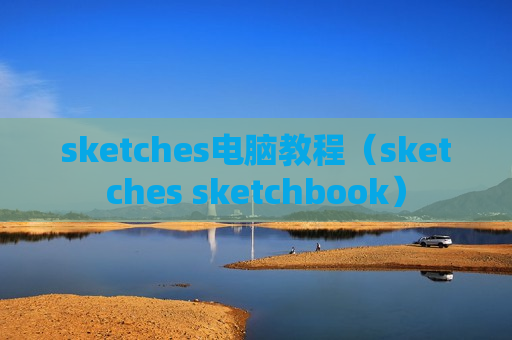 sketches电脑教程（sketches sketchbook）