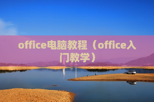 office电脑教程（office入门教学）